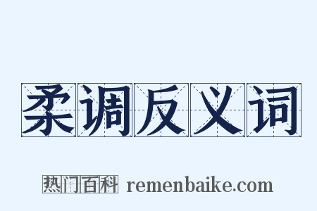 柔调反义词是什么意思的图片